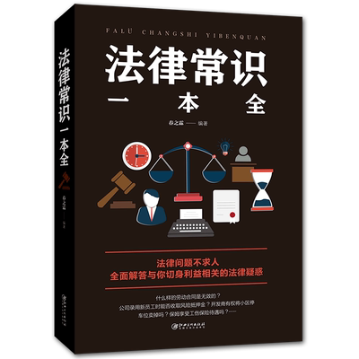 抖音爆款 法律常识一本全常用法律书籍