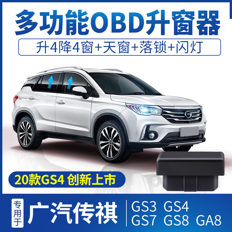 Coolster is suitable for GAC Trumpchi gs4 GS5 3 8 one-button automatic window lifter GA6 glass lift OBD