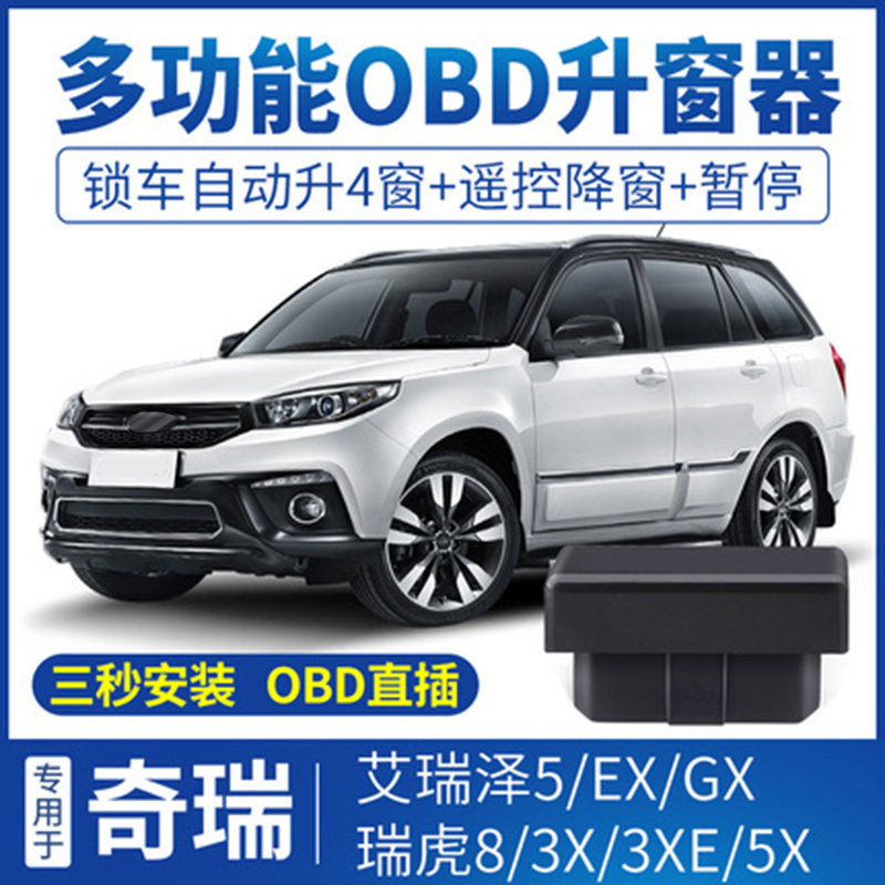 Coolster is suitable for Chery Tiggo 8 Arrizo 5 EX GX one-button automatic window lifter 3X 5X modified OBD