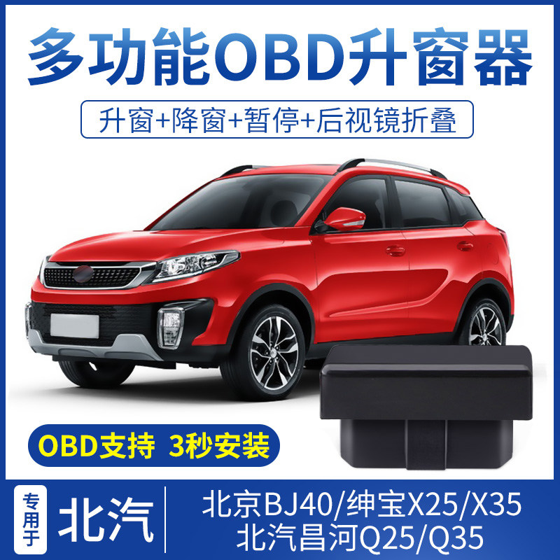 Cooster is suitable for BJ40PLUS gentleman X25Q3555 one-click automatic lift OBD Changhe Q25