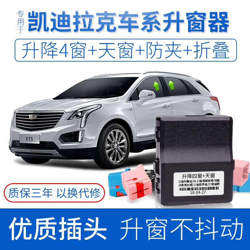 Coolster is suitable for XT4 Cadillac ATSL one-button automatic window lifter XT5 glass lift automatic folding