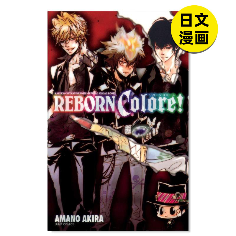 现货】家庭教师REBORN 官方视觉书REBORN Colore! 家庭教师ヒットマン