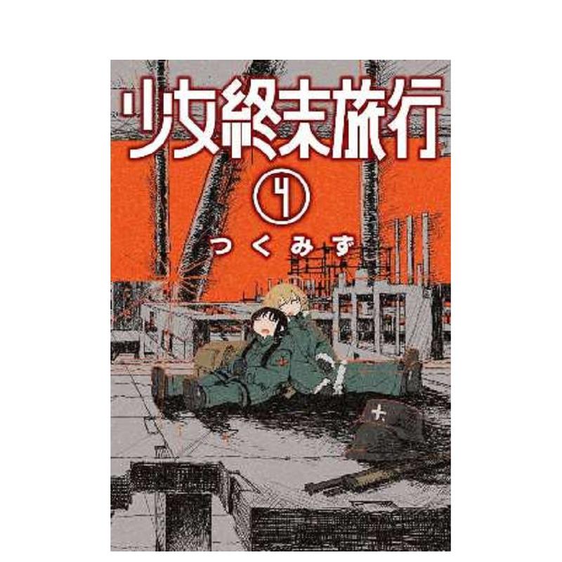 少女終末旅行1--2-3-4-5-6（單冊可拍） 臺版進口原版中文繁體漫畫つく