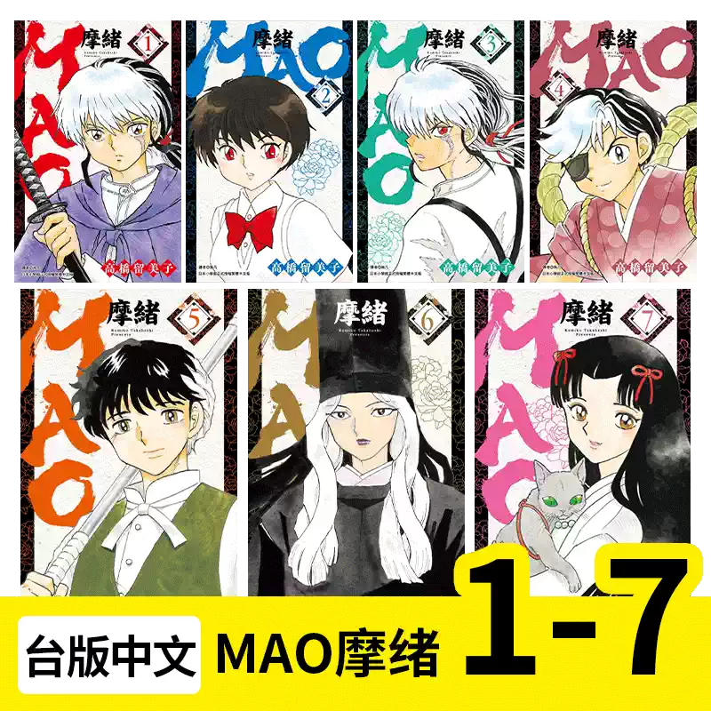 MAO 摩绪1-13-16-17-18（单册可拍） 漫画书港台原版图书籍台版正版繁体