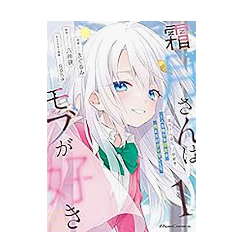 【预售】霜月同学对路人情有独锺~怕生的她只愿意向我露出娇嗔的一面~ (1) 台版进口原版繁体中文漫画港台正版二次元图书 きぐる