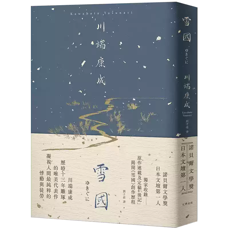 雪国川端康成十三年完成唯美文学典藏版大牌出版台版繁体书籍-Taobao-Tmall