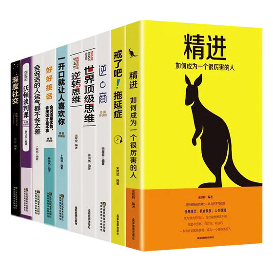Genuine full set of 10 volumes of rich people's world thinking, counter-business, advanced and deep social networking, people will like you as soon as you open your mouth, life wisdom, positive energy, cultivating entrepreneurial business thinking books, inspirational success learning best-selling books