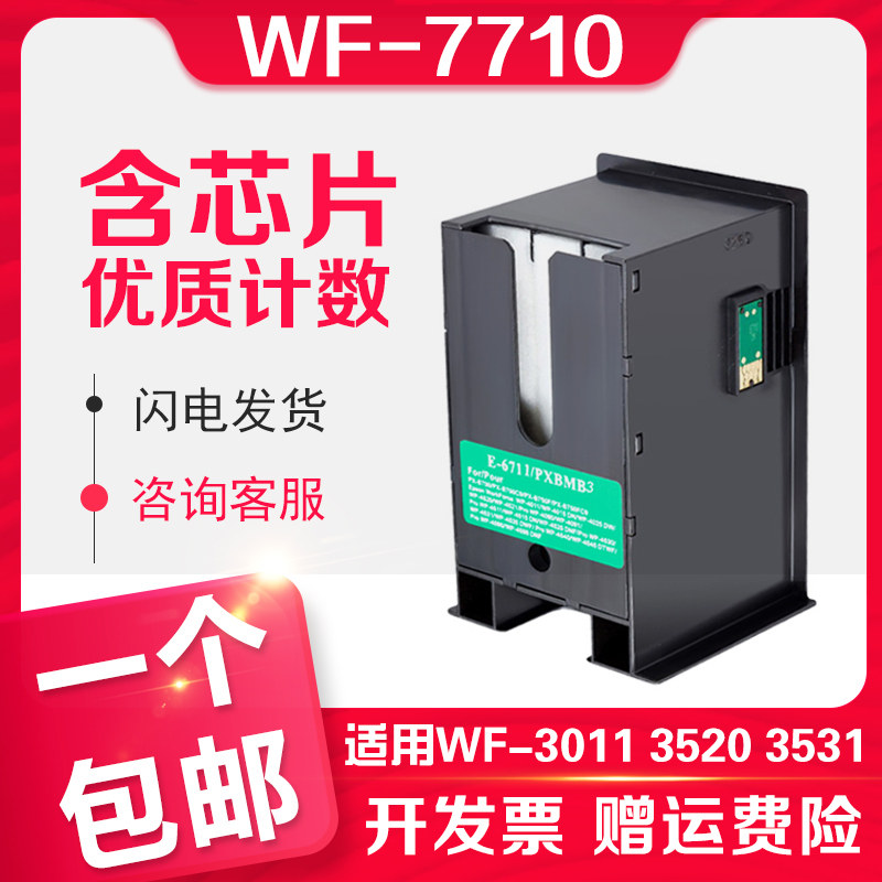The letter seal is suitable for Epson EPSON WF-7710 maintenance box WF-3011 3520 3531 7111 7621 color inkjet printer waste ink silo maintenance box T6711 L1455