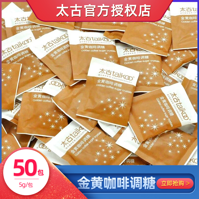 Taikoo Golden coffee sugar Yellow granulated sugar package Coffee partner sugar Small package 5g*50 packs Coffee sugar package