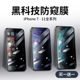 Anti -Peeping Steel Film подходит для Apple 11iphone88promax против ypeeping plam