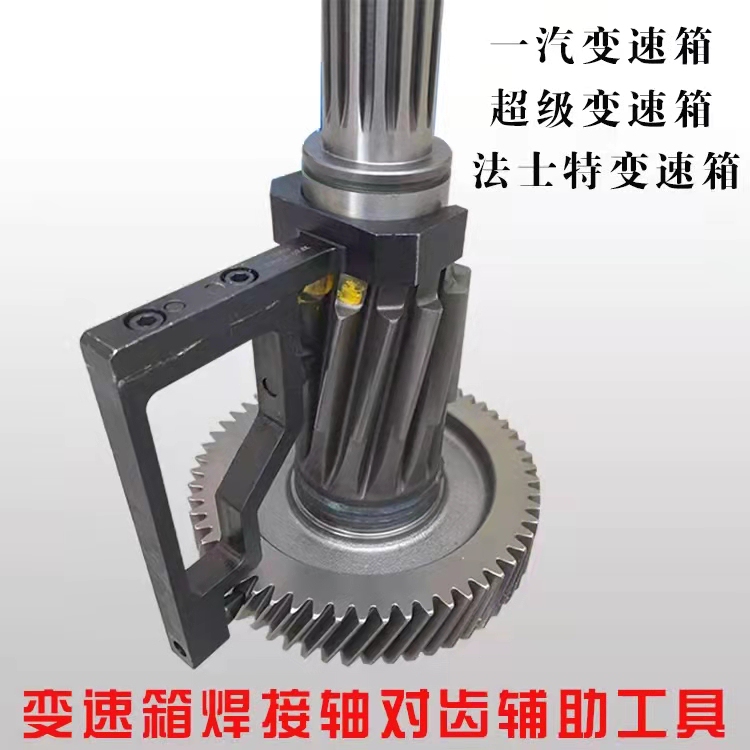 Fast Welding Shaft Alignment Tool for Faw Jiefang Super Gearbox X240 Auxiliary Gearbox Helical Gear Alignment Tool