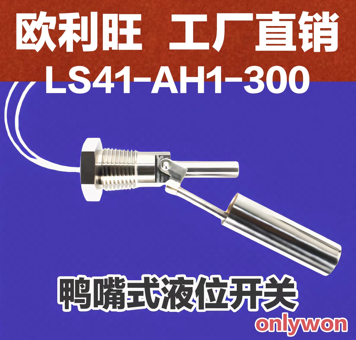 欧利旺鸭嘴式液位浮球开关工业冷水机LS41-AH1-300