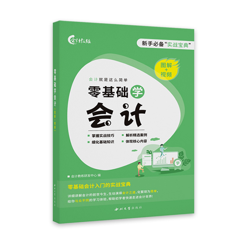 【送高清网课】零基础学会计实操书初级会计基础教材入门会计做账出纳书籍2022自学基础从业考试单位做账实操教程财务报表财税知识