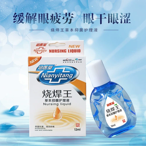Подлинные выделенные сварные сварные глазные капли, стрельба сварки короля глазные капли, вода, сильная легкая электрическая сварка глаз, усталость глаз, чтобы облегчить усталость глаз