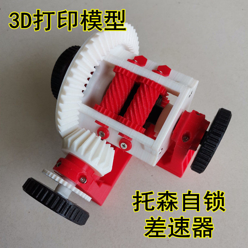 3D printing Torsen self-locking differential Non-slip central differential model teaching decoration principle printing service