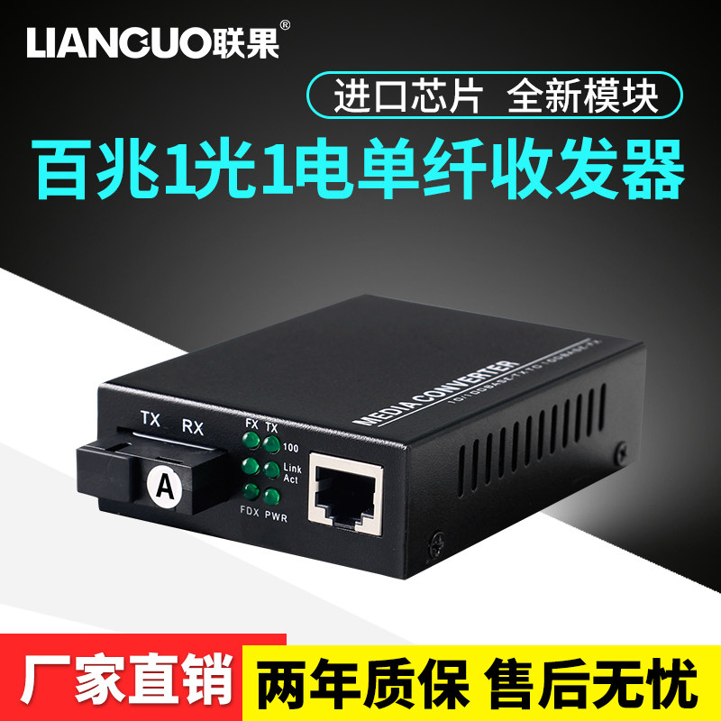 Lianguo carrier-grade 100 megabytes 1 optical 1 electrical single-mode single-fiber fiber switch Photoelectric converter transceiver SC interface external power supply Single price