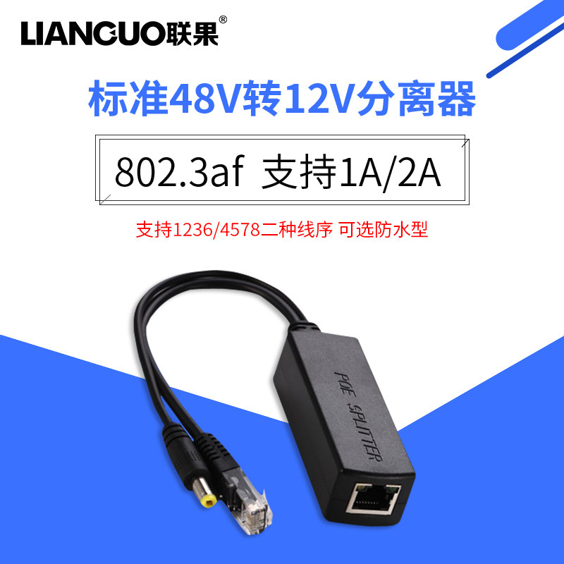 Lianguo POE splitter fully compatible POE switch power supply module 48V standard POE splitter Waterproof box type isolated National standard 12V