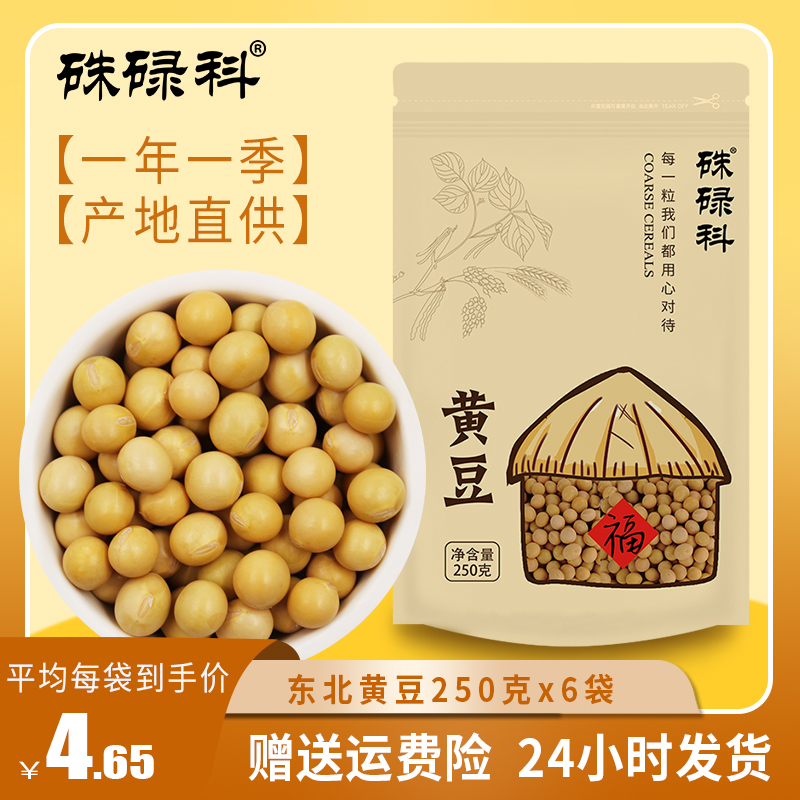 Zhuluke northeast farm soybean 1500g(250g * 6) whole grains soybean milk beans