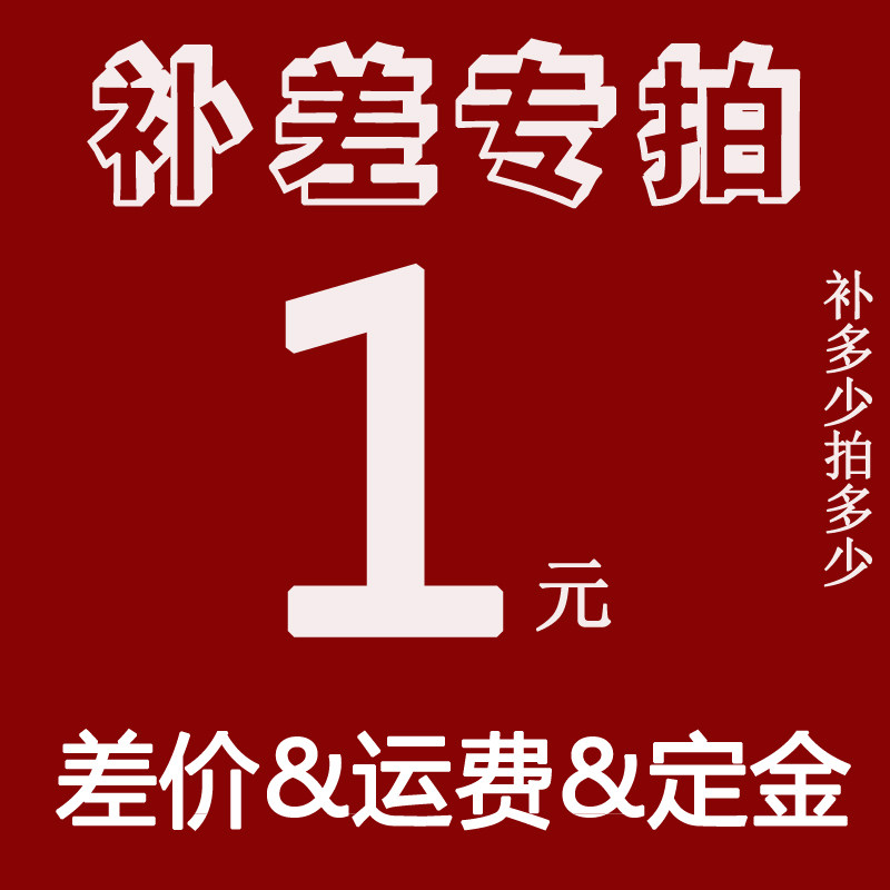 Deposit link, price difference special auction, postage supplement one yuan special auction, how much is the difference, how much is the link, customized customization