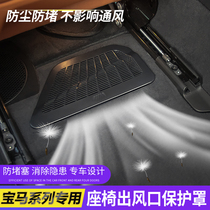 18-21 BMW new 5 Series seat air outlet dust cover 525li530li air conditioning port protection net modification