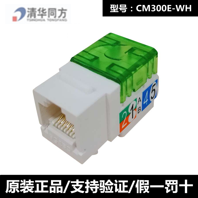 Tsinghua Tongfang CM300E-WH super five-type module RJ45 information network unshielded module cat5e