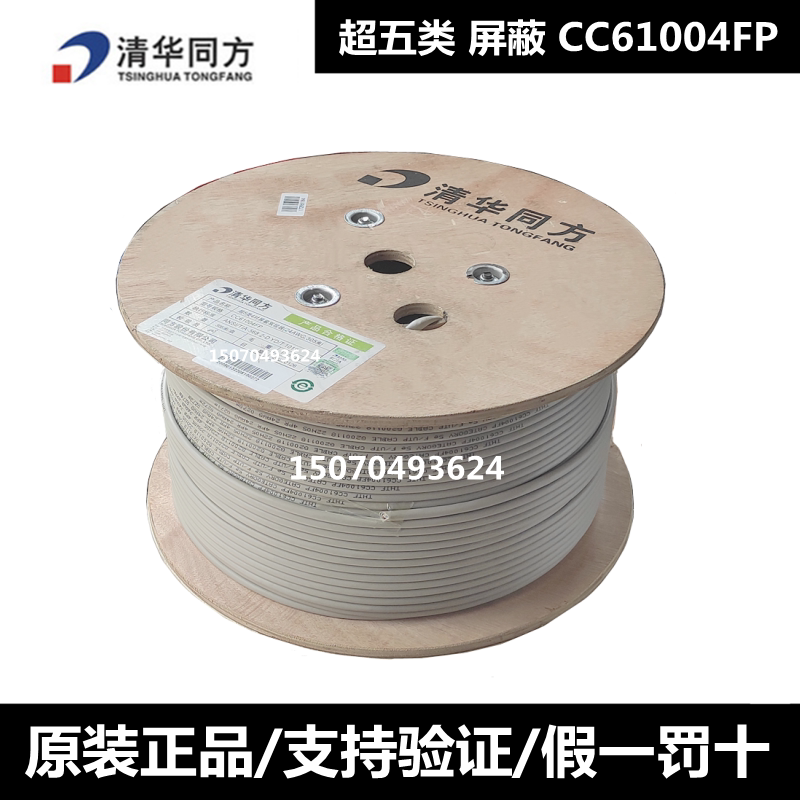 THTF Tsinghua Tongfang super five types of shielding network line CC61004FP anti-interference 305 meters six types of shielding