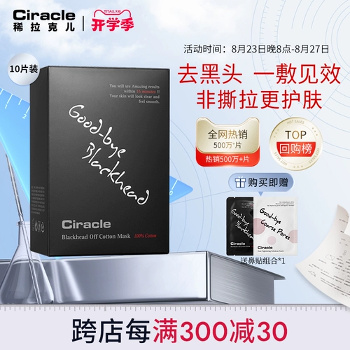 [Town Store Nasal Sticker] Склейка с черной носовой головкой Ciracle Sparse Lak'er, чтобы направлять жидкость для удаления белых назальных мембраны мужчин и женщин.