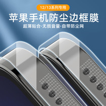 Applicable to Apple 13promax dust-proof border film iPhone 13 side film 12 water coagulation film anti-scratch scraping and clarity sticker 12mini mobile phone protects side four corners all pack