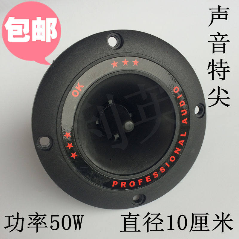 Horn tweeter 4 inch diameter 10 cm car modified home subwoofer square dance audio