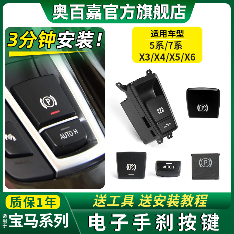 Suitable BMW electronic handbrake switch button 5 series 7 series X6X5X3 five series brake button P key 520523525-Taobao