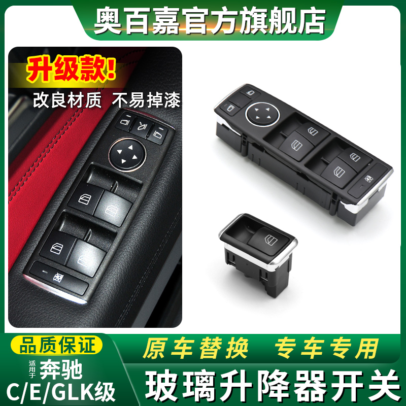 Applicable E Binserc level E260 glass lifter button switch C180C200 window button GLK300 window