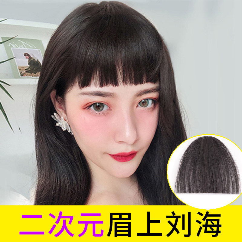 Liuhai wig female natural invisible incognito Two-dimensional Qi Liuhai eyebrow repair face round face net red Qi Liuhai film