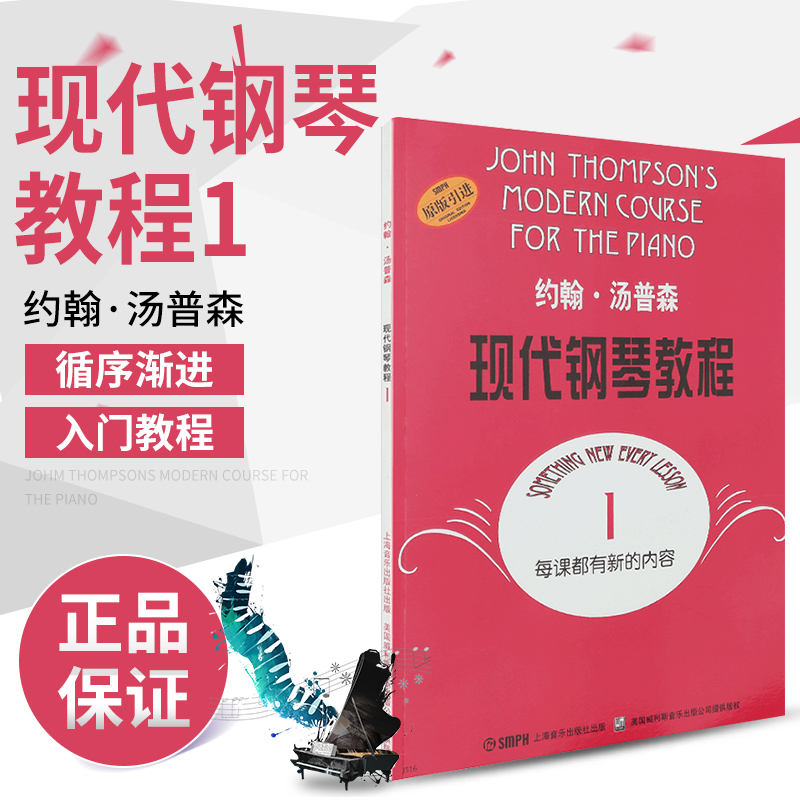 Big Soup 1 John Thompson Modern piano Tutorial Book 1 Thomson Piano teaching materials Beginner piano Book Piano score practice Shanghai Music Publishing House