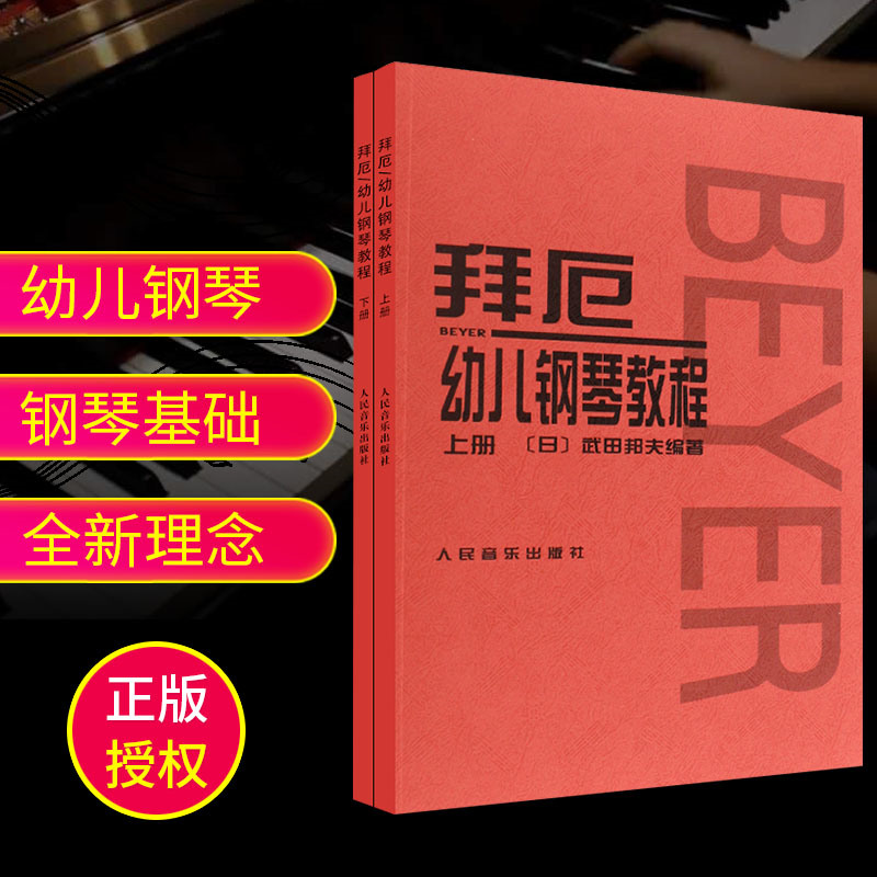 Genuine Bai Er children's piano tutorial upper and lower volumes of large print version Kunio Takeda children's piano basic practice tutorial Children's primary and secondary school children's teaching materials Large note sheet music music collection People's Music Publishing House Red Skin