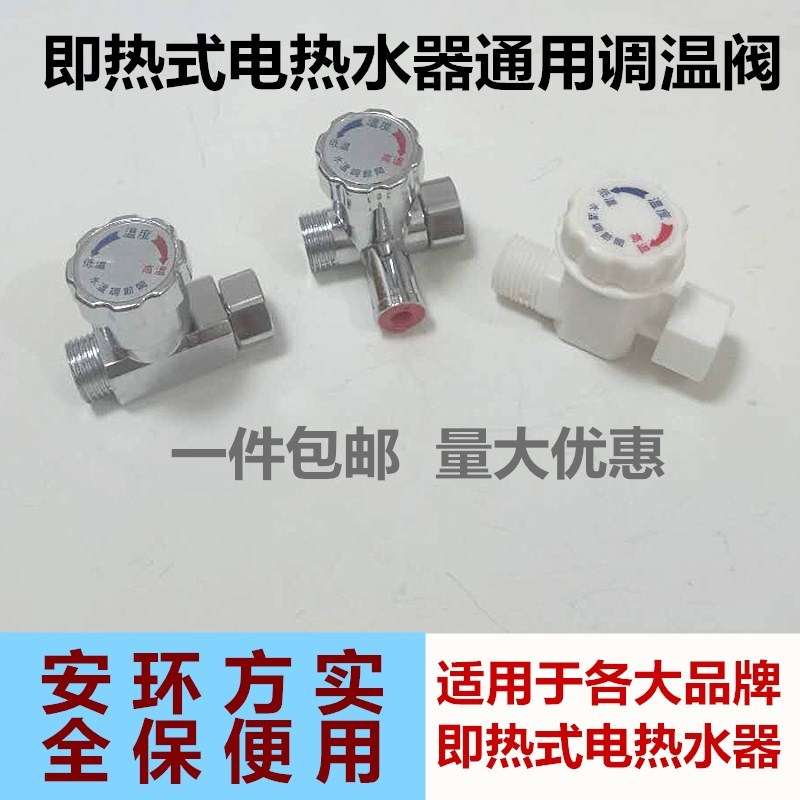 Applicable to Midea Haier instant electric water heater flow control valve hot and cold temperature control valve switch new bathroom accessories