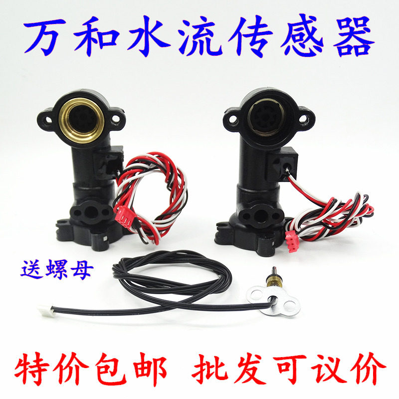 Suitable for Wanhe gas water heater water flow sensor Hall temperature switch sensor accessories universal original