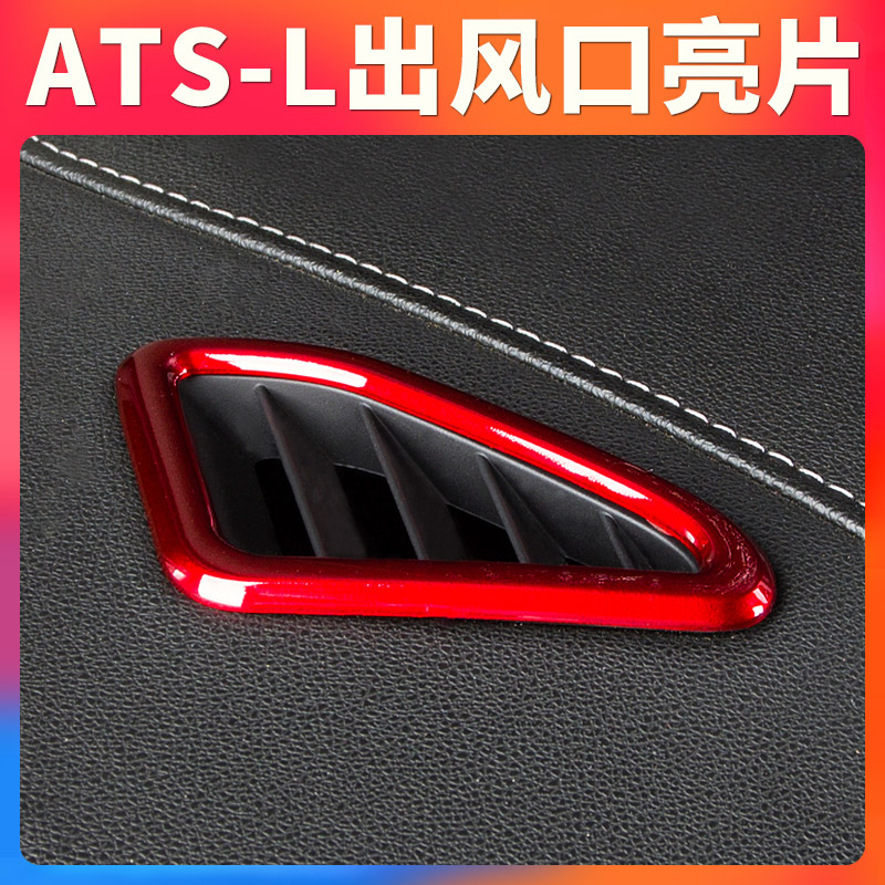 Suitable for Cadillac ATSL front air outlet decorative frame ATS-L dashboard central control modified stickers car supplies
