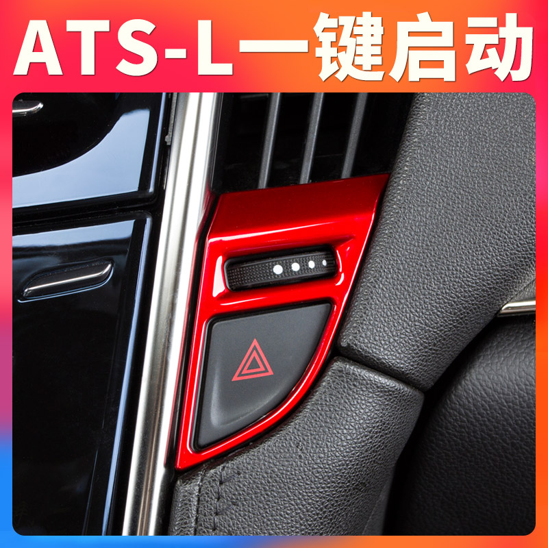 Suitable for Cadillac ATSL interior trim patch ATS-L with one-click start retrofit automotive supplies