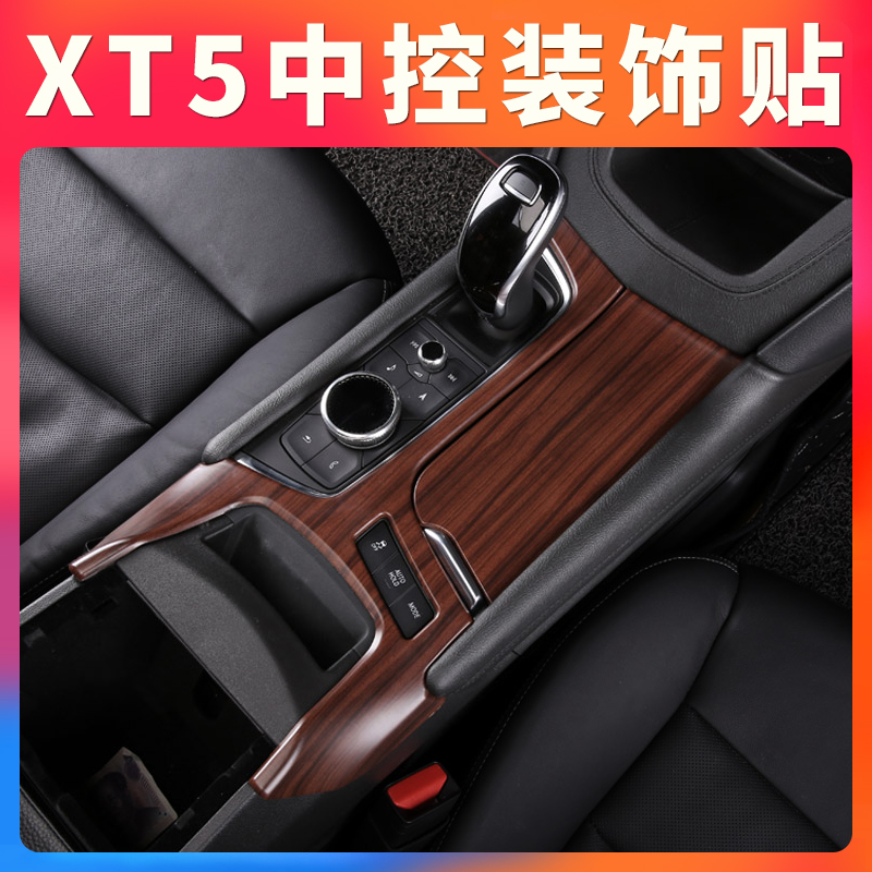 Suitable for Cadillac XT5 interior Interior Retrofit Special Middle Control Decoration Patch Wood Grain Auto Supplies Accessories Car Sticker