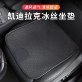 Cadillac Cushion Summer XT4 6 CT5 XTS Atsl Car Four Seasons Универсальные выделенные дышащие подушки сиденья лето