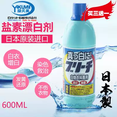 Japanese imported House Kumi white clothes bleach whitening yellow clean remove stains 84 bleach 600ml