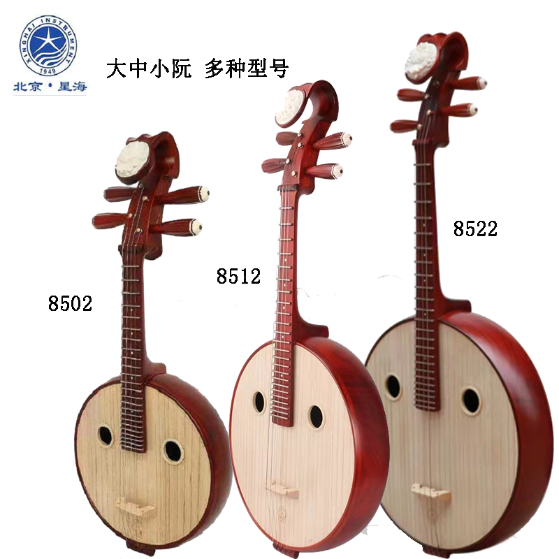 Beijing Xinghai Zhongruan Musical Instrument Huang Sandalwood Zhongruan Hua Pear Wood Zhong ruan 8512 Xinghai Xiao Ruan Da Ruan Mountain Elm Wood Ruan