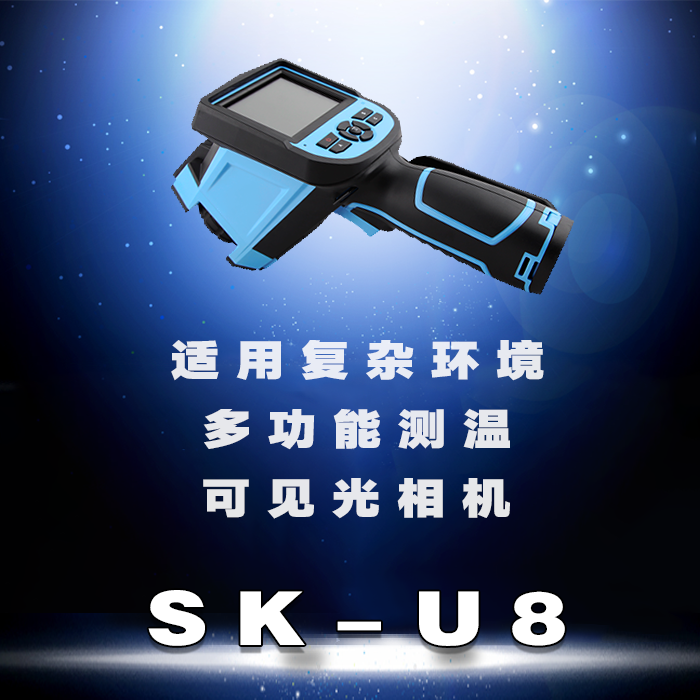 SK-U8手持式红外热成像仪适用于故障检测电力监测