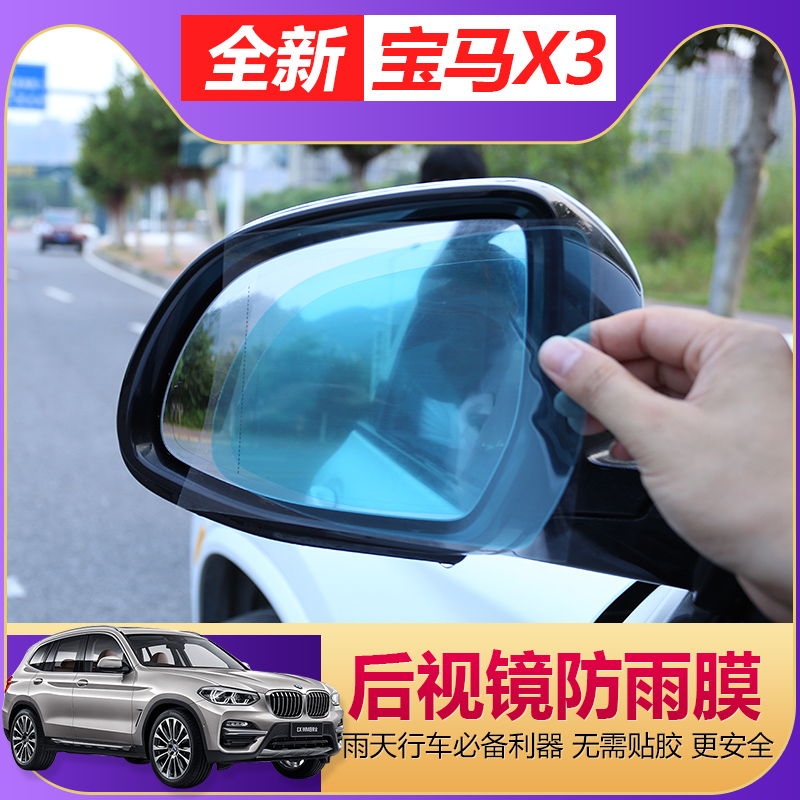 18-22 models BMW new X3X4ix3 retrofitted car rear mirror rain-proof film rear-view mirror waterproof 2528i30i