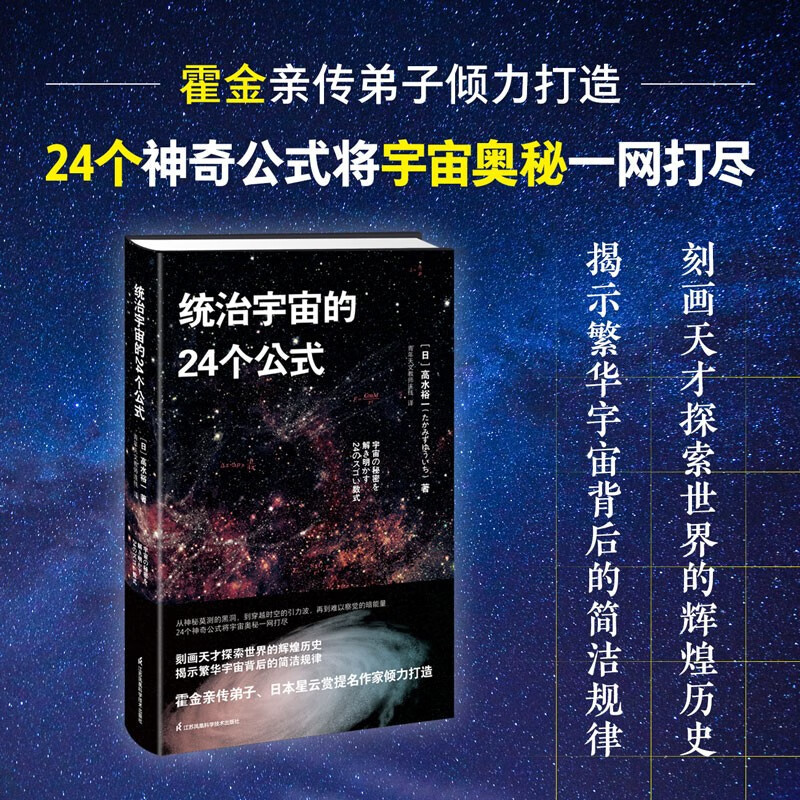 The 24 Formulas That Rule the Universe by Takashi Takahashi: Understanding the Laws of the Universe from a Mathematical Perspective, the Legendary Journey of Scientists Exploring Nature, a Popular Science Encyclopedia on Astronomy That Bridges Disciplines