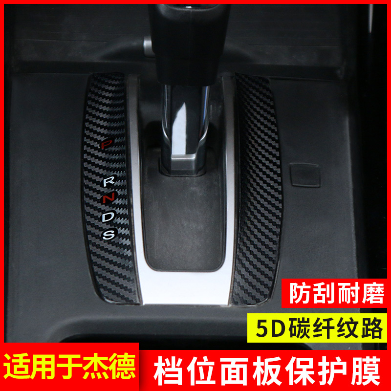 Special for Honda JADE gear sticker panels retrofit 13-20 Interior Accessories Car Supplies Anti-Scrape Paper