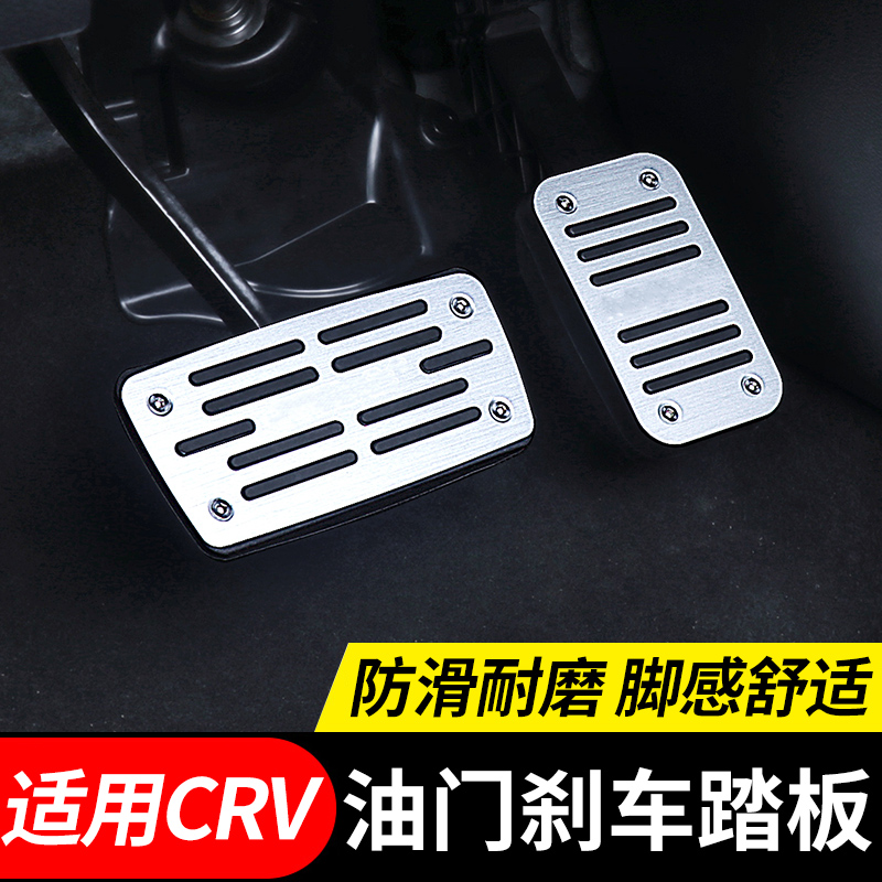Honda CRV retrofit Private throttle brake pedal 17-19 Five Generation CRV Foot Pedal Brake Pedal Retrofit