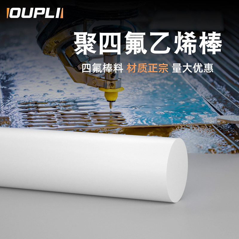 四氟棒 铁氟龙棒 聚四氟乙烯棒 PTFE棒 全新料A料 耐高温塑料王棒