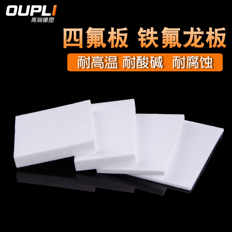 四氟板 特氟龙板 聚四氟乙烯板铁氟龙板 全新料A料PTFE 加工235mm