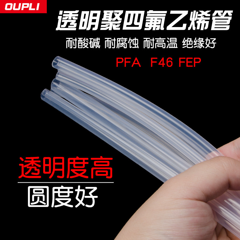 特氟龙管 PFA FEP F46 4/6/8/10 透明聚四氟乙烯管 铁氟龙 四氟管